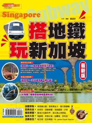 cover image of 搭地鐵玩新加坡【最新版】2016-17